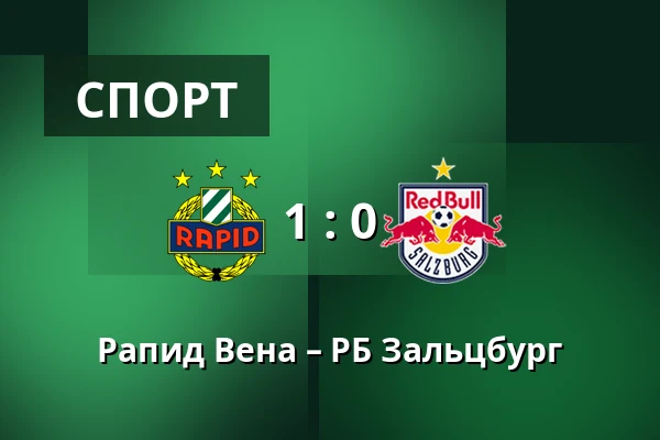 Рапид Вена – РБ Зальцбург — Allianz Stadion, Вена