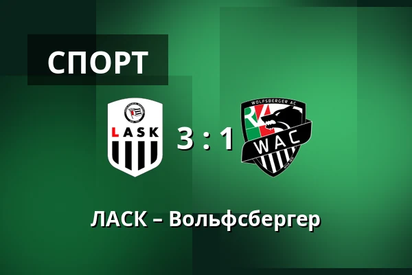 ЛАСК – Вольфсбергер — Raiffeisen Arena, Линц