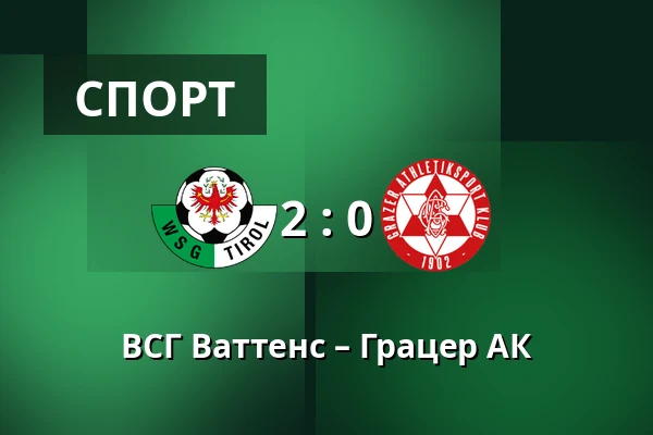 ВСГ Ваттенс – Грацер АК — Tivoli Stadion Tirol, Инсбрук