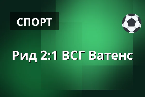 Рид - ВСГ Ватенс — Innviertel Arena, Ried