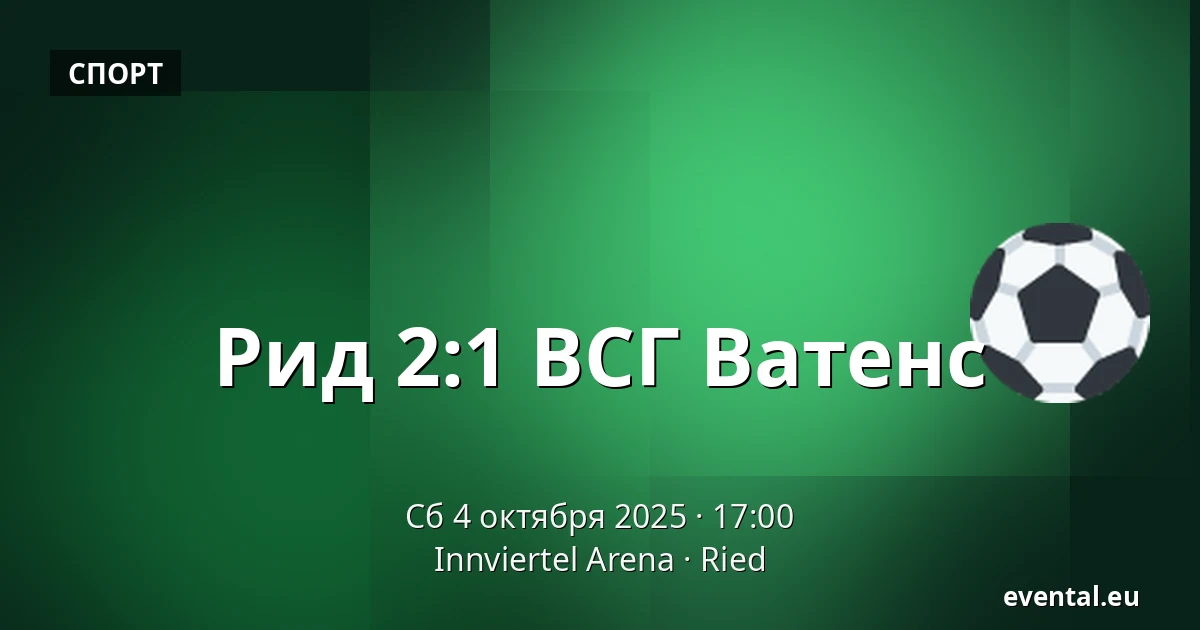 Рид - ВСГ Ватенс — Innviertel Arena, Ried