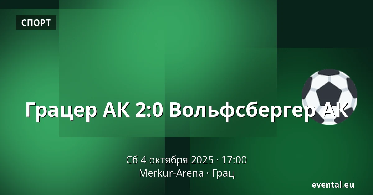 Грацер АК - Вольфсбергер АК — Merkur-Arena, Грац
