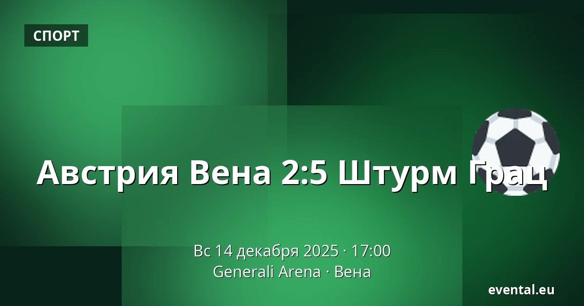 Австрия Вена - Штурм Грац — Generali Arena, Вена
