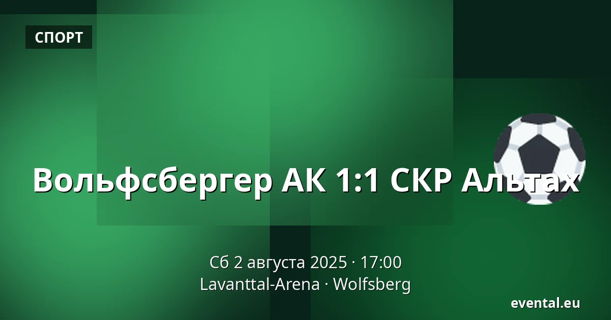 Вольфсбергер АК - СКР Альтах — Lavanttal-Arena, Wolfsberg