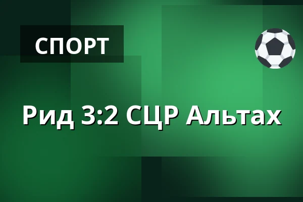 Рид - СЦР Альтах — Innviertel Arena, Ried