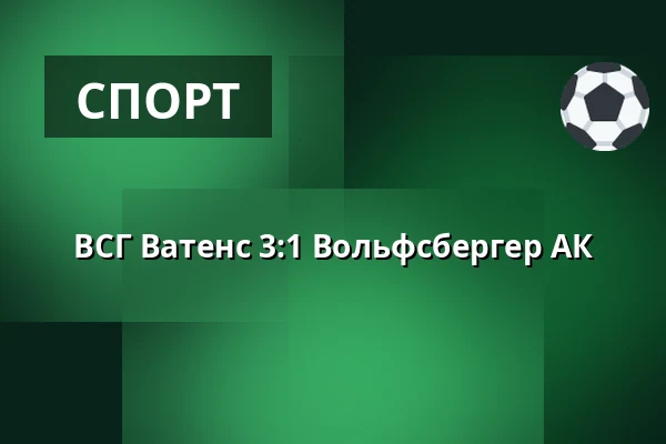 ВСГ Ватенс - Вольфсбергер АК — Tivoli Stadion Tirol, Инсбрук