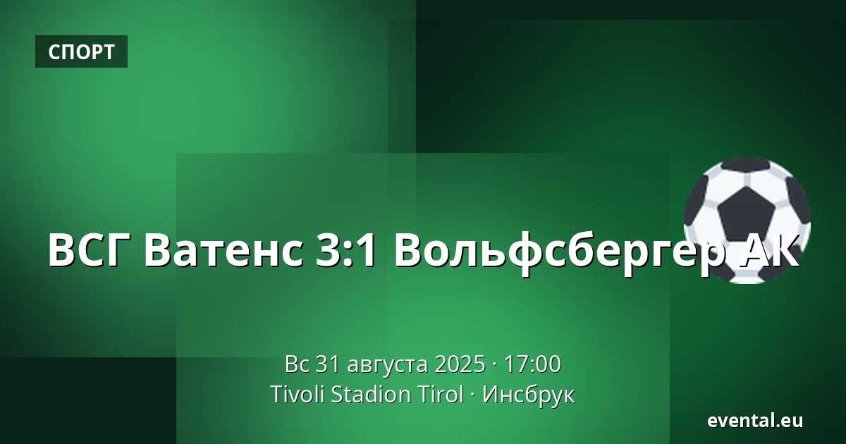 ВСГ Ватенс - Вольфсбергер АК — Tivoli Stadion Tirol, Инсбрук