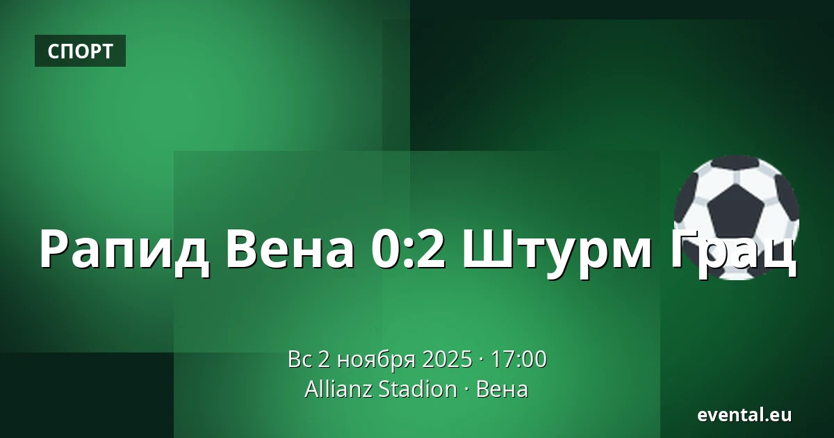 Рапид Вена - Штурм Грац — Allianz Stadion, Вена