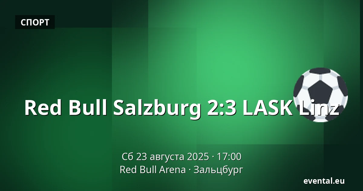 Red Bull Salzburg - LASK Linz — Red Bull Arena, Зальцбург