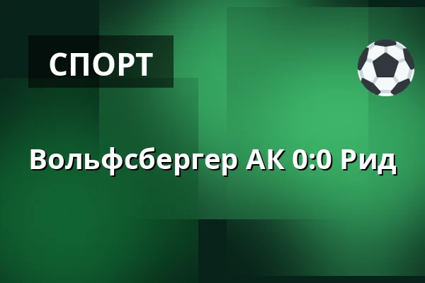 Вольфсбергер АК - Рид — Lavanttal-Arena, Wolfsberg