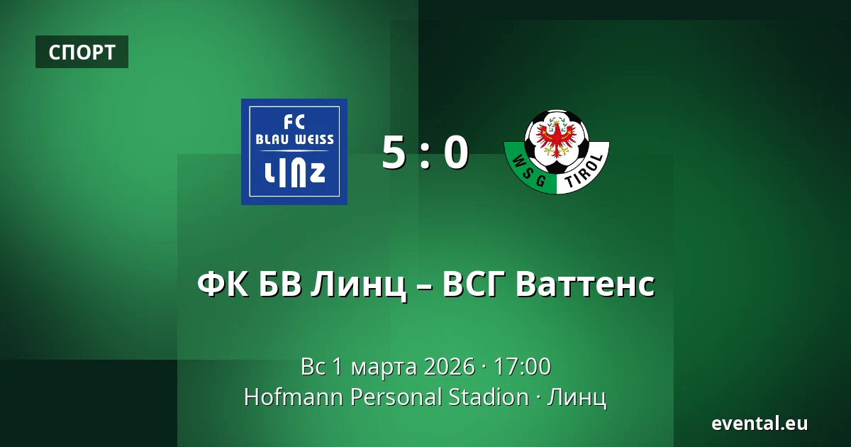 ФК БВ Линц – ВСГ Ваттенс — Hofmann Personal Stadion, Линц