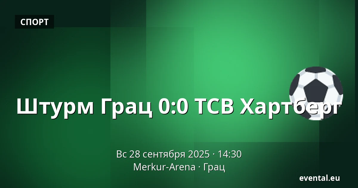 Штурм Грац - ТСВ Хартберг — Merkur-Arena, Грац