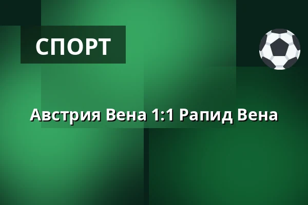 Австрия Вена - Рапид Вена — Generali Arena, Вена