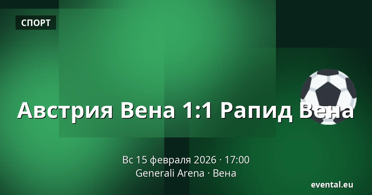 Австрия Вена - Рапид Вена — Generali Arena, Вена
