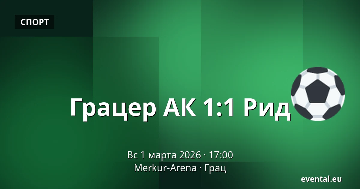 Грацер АК - Рид — Merkur-Arena, Грац