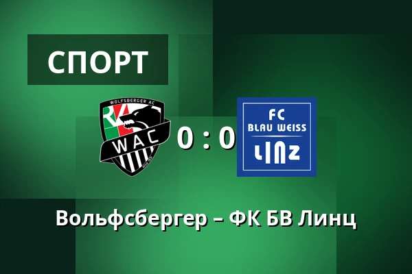 Вольфсбергер – ФК БВ Линц — Lavanttal-Arena, Wolfsberg
