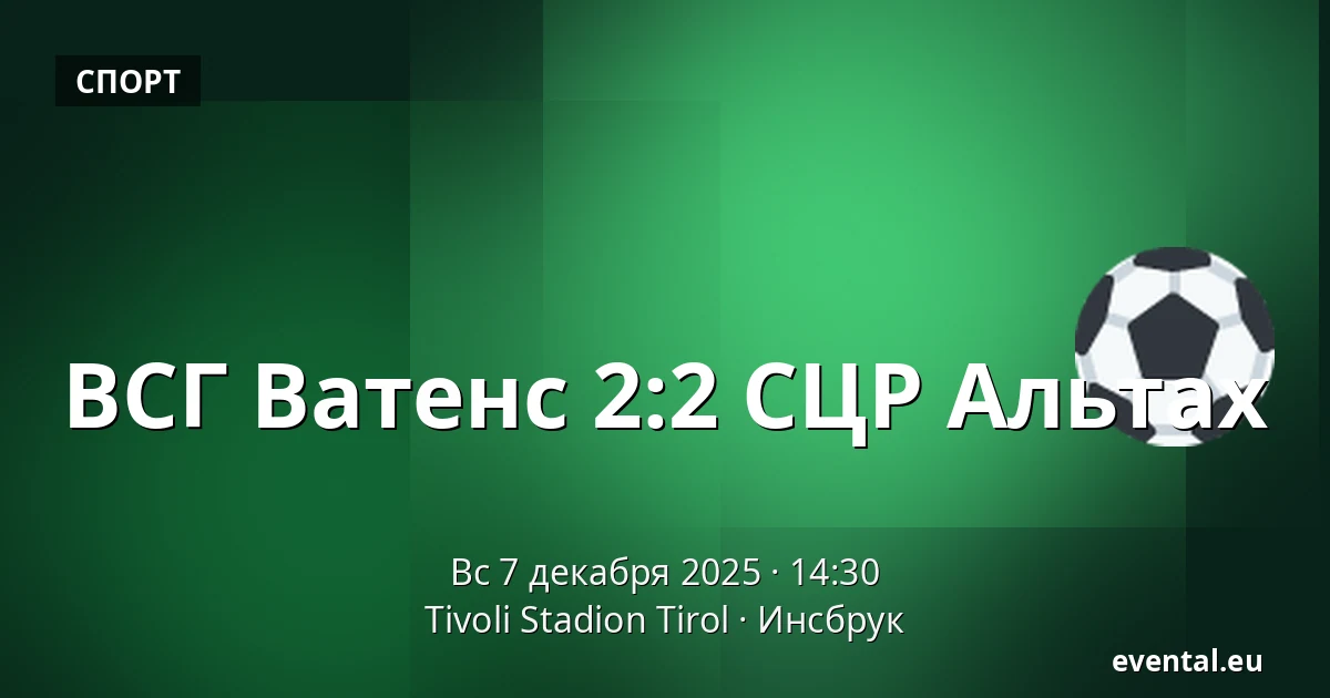 ВСГ Ватенс - СЦР Альтах — Tivoli Stadion Tirol, Инсбрук