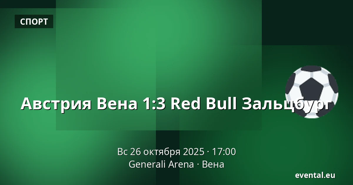 Австрия Вена - Red Bull Зальцбург — Generali Arena, Вена