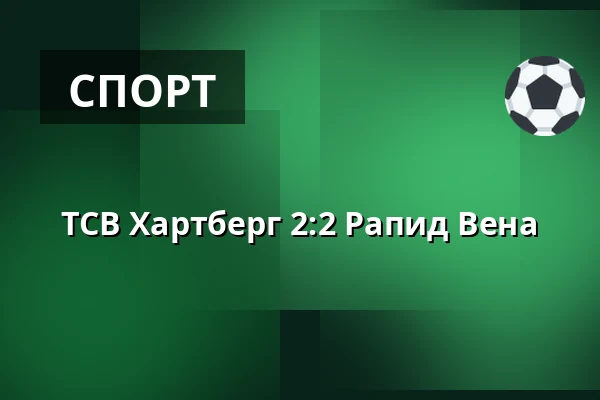 ТСВ Хартберг - Рапид Вена — Stadion Hartberg, Hartberg