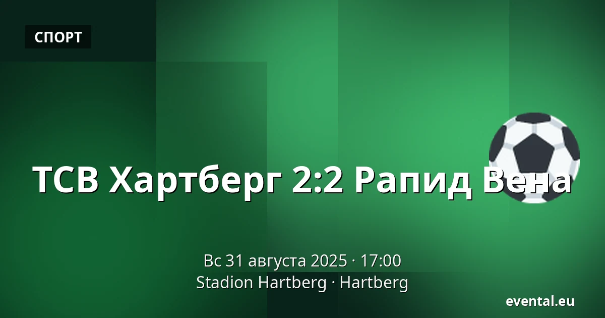 ТСВ Хартберг - Рапид Вена — Stadion Hartberg, Hartberg