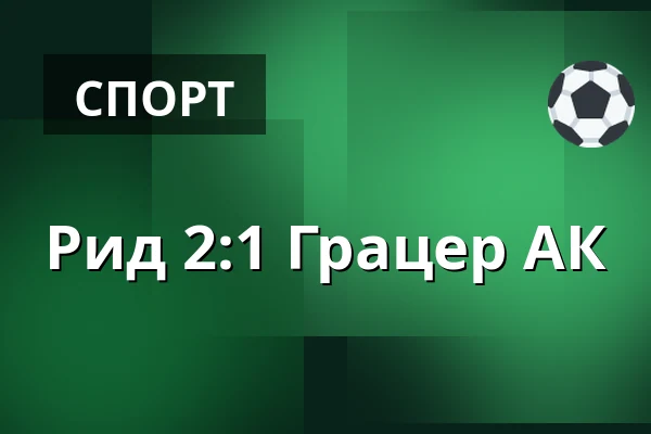 Рид - Грацер АК — Innviertel Arena, Ried