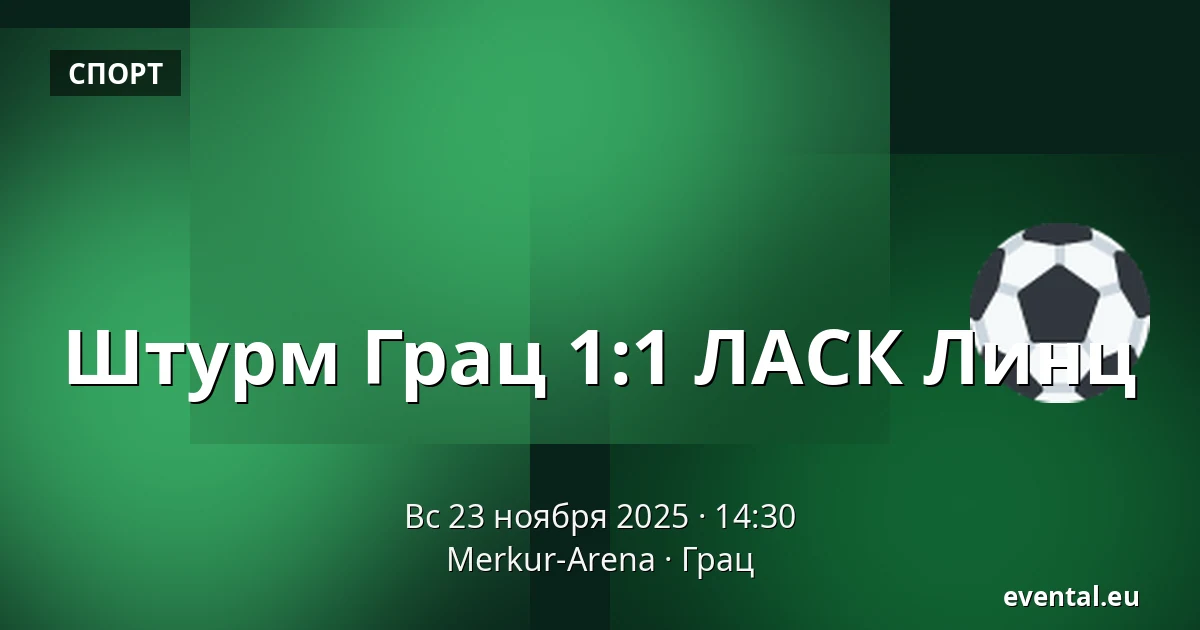 Штурм Грац - ЛАСК Линц — Merkur-Arena, Грац