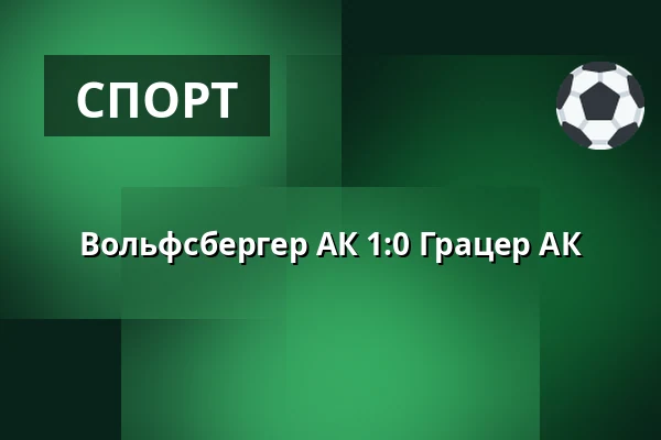 Вольфсбергер АК - Грацер АК — Lavanttal-Arena, Wolfsberg