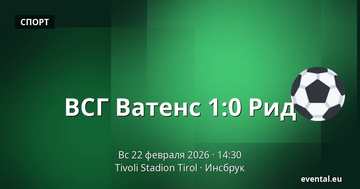 ВСГ Ватенс - Рид — Tivoli Stadion Tirol, Инсбрук