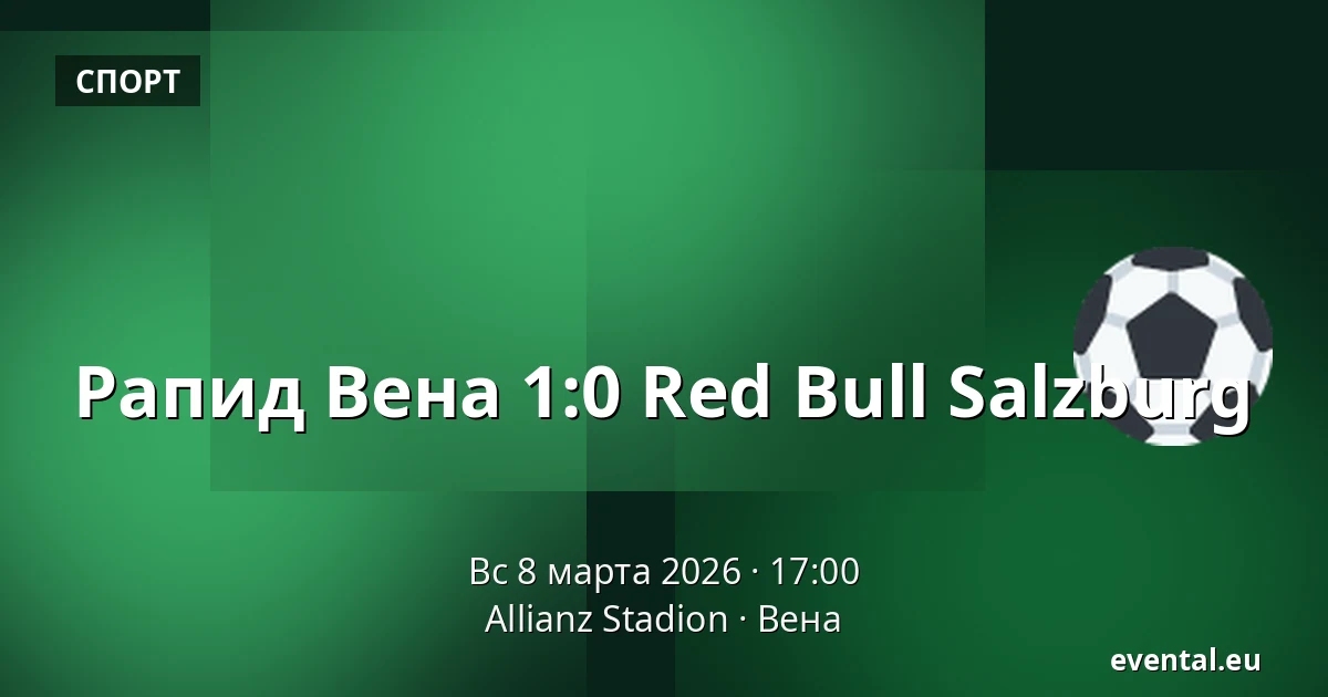 Рапид Вена - Red Bull Salzburg — Allianz Stadion, Вена