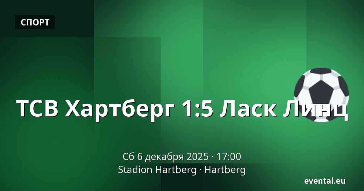 ТСВ Хартберг - Ласк Линц — Stadion Hartberg, Hartberg