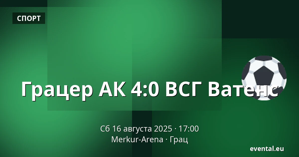 Грацер АК - ВСГ Ватенс — Merkur-Arena, Грац
