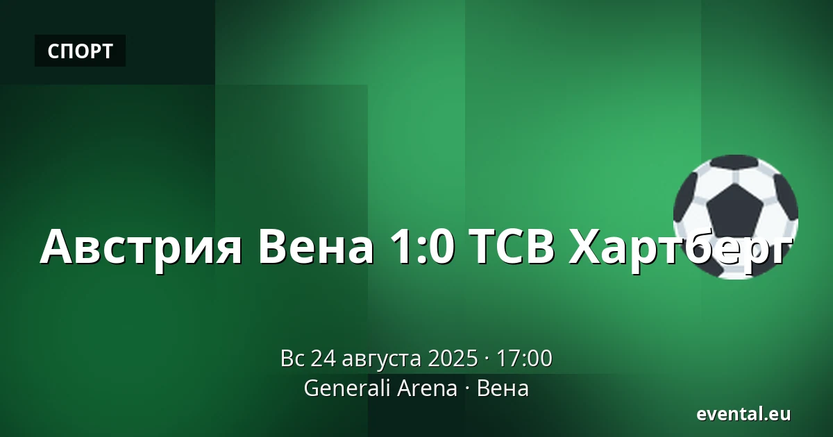 Австрия Вена - ТСВ Хартберг — Generali Arena, Вена