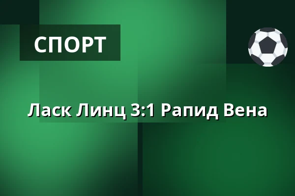 Ласк Линц - Рапид Вена — Raiffeisen Arena, Линц