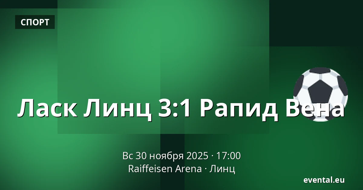 Ласк Линц - Рапид Вена — Raiffeisen Arena, Линц