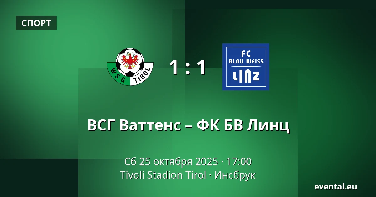 ВСГ Ваттенс – ФК БВ Линц — Tivoli Stadion Tirol, Инсбрук