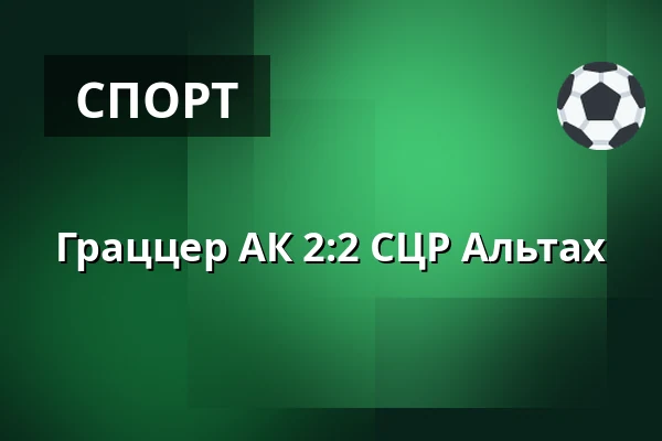 Граццер АК - СЦР Альтах — Merkur-Arena, Грац