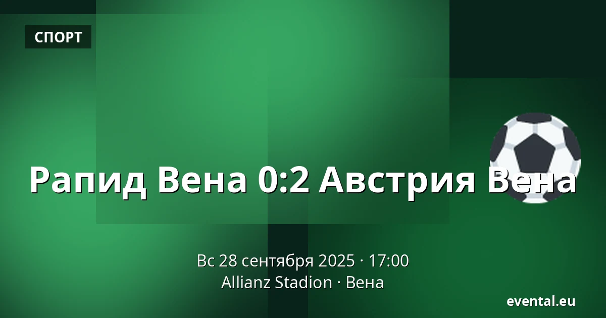 Рапид Вена - Австрия Вена — Allianz Stadion, Вена