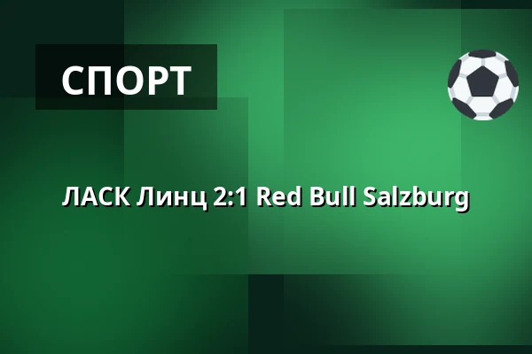ЛАСК Линц - Red Bull Salzburg — Raiffeisen Arena, Линц