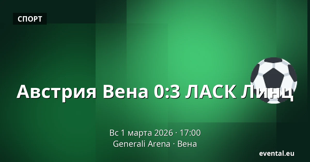 Австрия Вена - ЛАСК Линц — Generali Arena, Вена