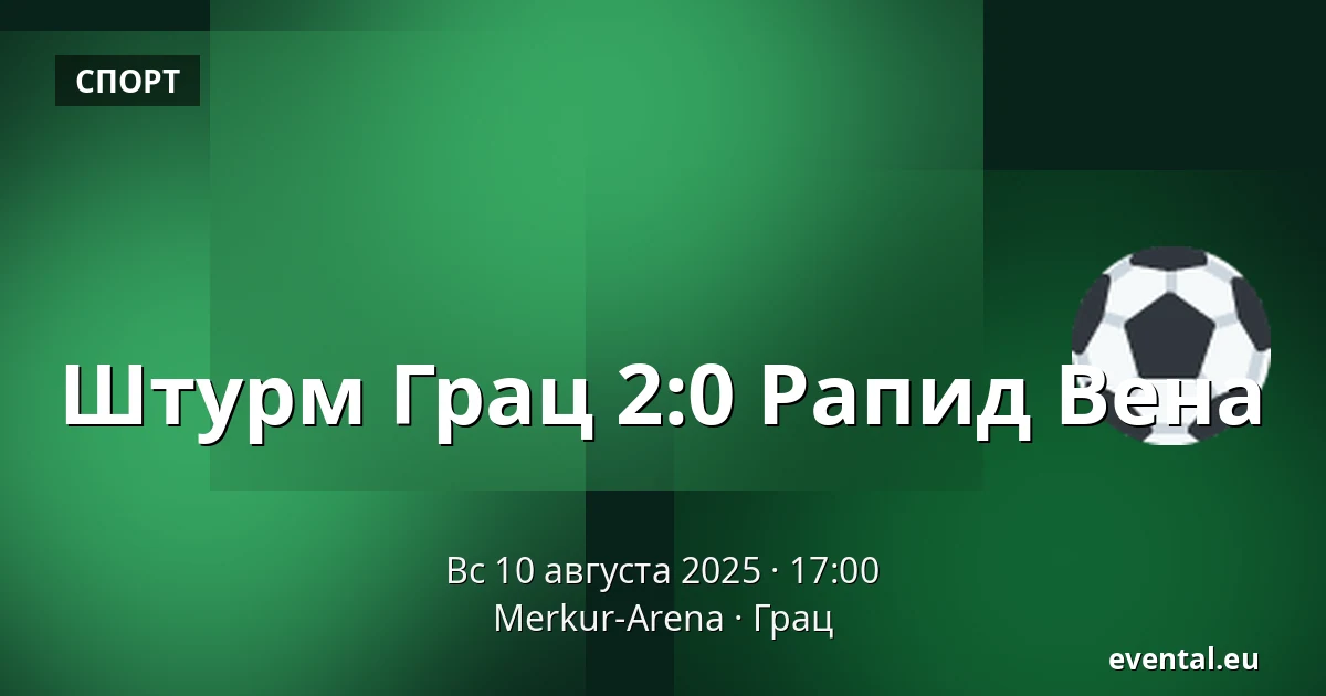 Штурм Грац - Рапид Вена — Merkur-Arena, Грац