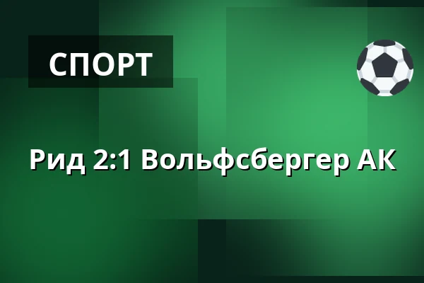 Рид - Вольфсбергер АК — Innviertel Arena, Ried