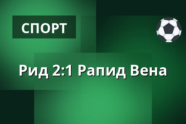Рид - Рапид Вена — Innviertel Arena, Ried