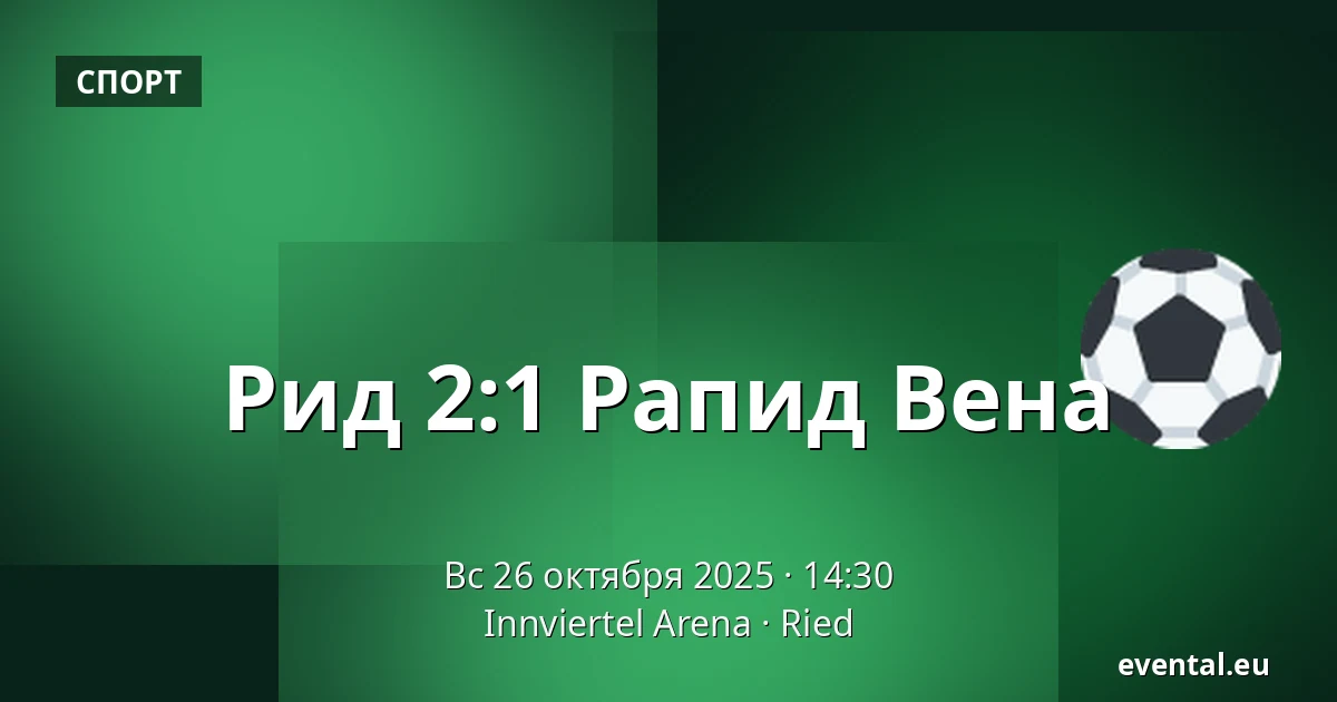 Рид - Рапид Вена — Innviertel Arena, Ried