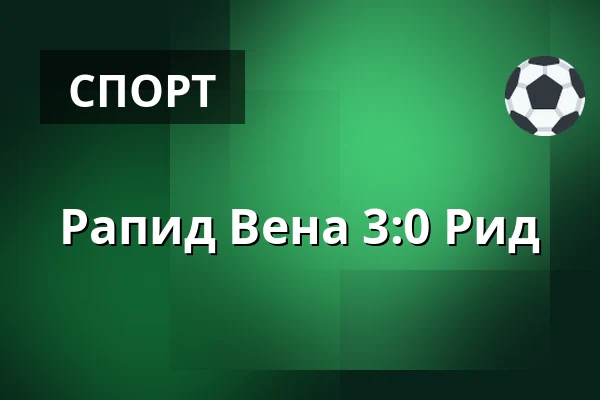 Рапид Вена - Рид — Allianz Stadion, Вена