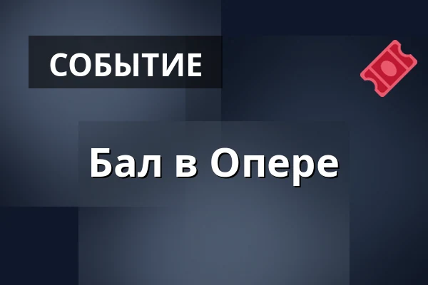 Бал в Опере — Teatr Polonia w Warszawie, Варшава