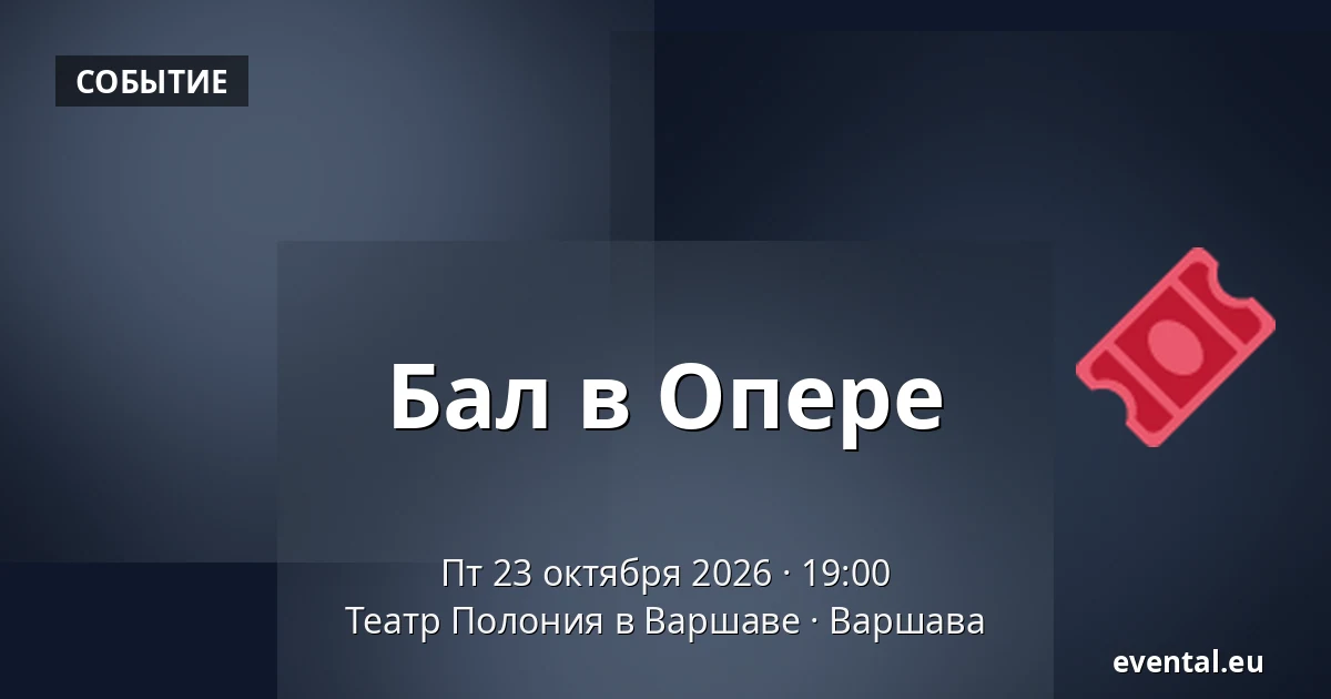 Бал в Опере — Театр Полония в Варшаве, Варшава