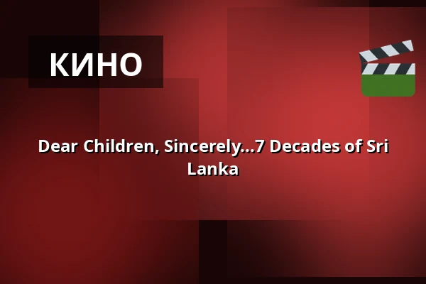 Dear Children, Sincerely...7 Decades of Sri Lanka — ufaFabrik, Берлин