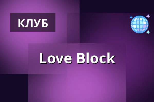 Love Block — Skalitzer Str. 36, Берлин