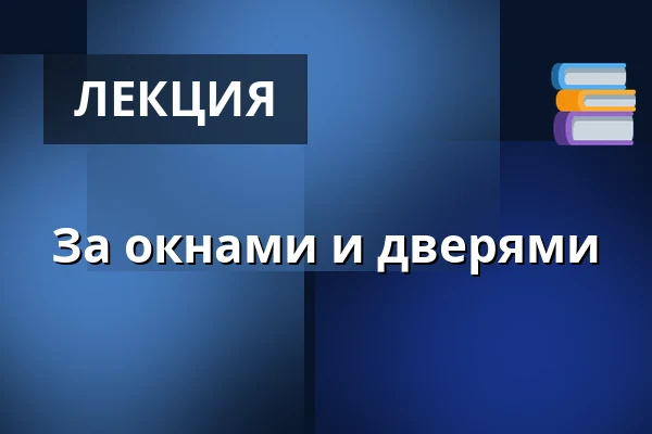 За окнами и дверями — WUK, Вена