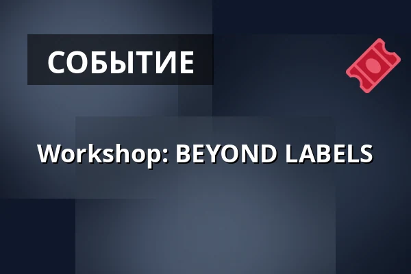 Workshop: BEYOND LABELS — WUK, Вена